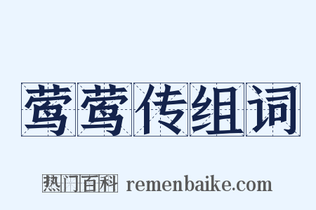 莺莺传组词是什么意思的图片